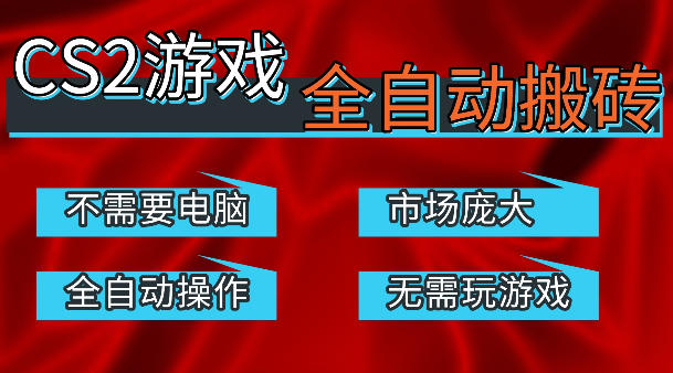 热门游戏国内交易平台自动捡漏賺米，不耗费时间，包教包会，手机即可完成全部操作，日入300+稳定副业【揭秘】-资源教程须哥