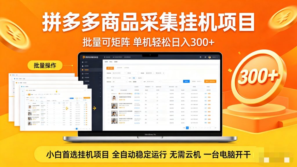 拼多多商品采集全自动挂机玩法 批量可矩阵 单机轻松日入300+-资源教程须哥