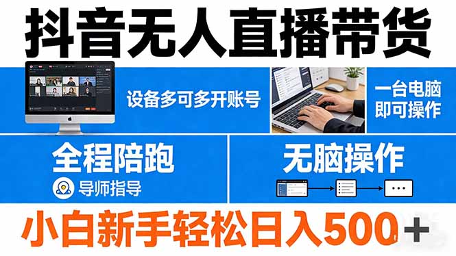 抖音无人直播带货 一台电脑即可操作  可多开账号 无脑操作  全程陪跑 新手小白轻松 日入500+-资源教程须哥