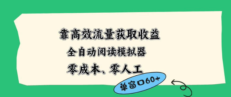 靠高效流量获取收益，零成本全自动阅读模拟器2.0全新玩法，单窗口高达50+蓝海小众项目【揭秘】-资源教程须哥