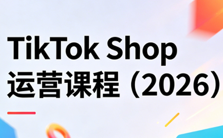 TikTok Shop运营课程(2026)-资源教程须哥