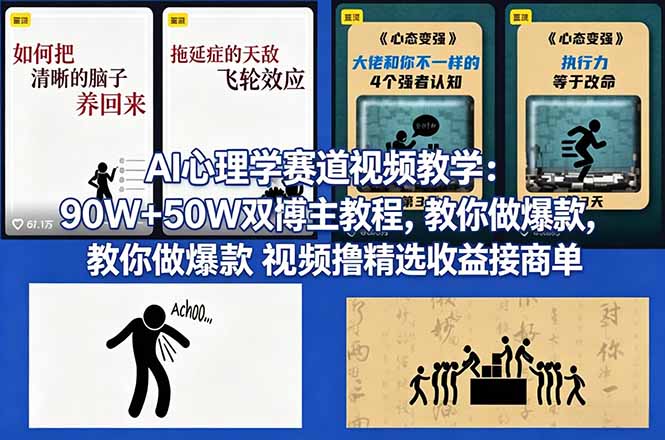 AI心理学赛道视频教学：90W+50W双博主教程，教你做爆款视频撸精选收益接商单-资源教程须哥