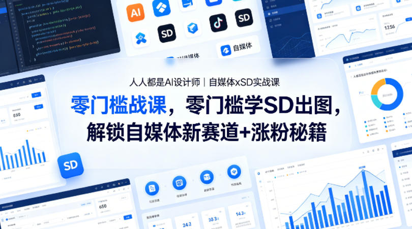人人都是AI设计师｜自媒体xSD实战课，零门槛学SD出图，解锁自媒体新赛道+涨粉秘籍-资源教程须哥