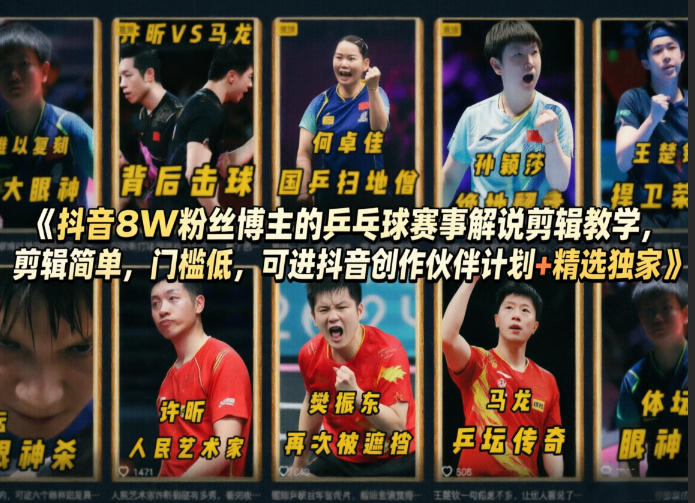 抖音8W粉丝博主的乒乓球赛事解说剪辑教学，剪辑简单，门槛低，可进抖音创作伙伴计划+精选独家-资源教程须哥