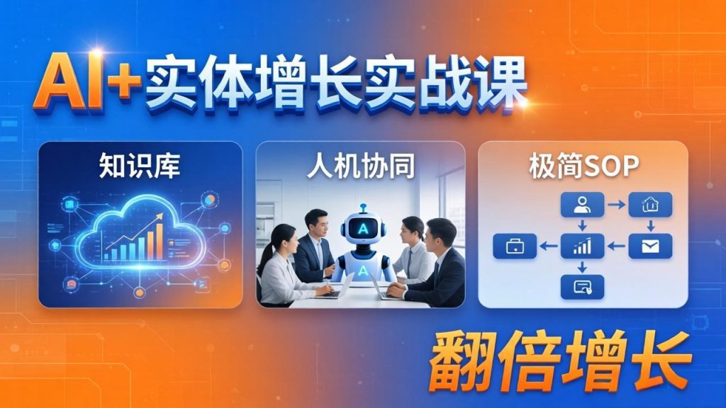 AI+实体增长实战课：知识库+人机协同+极简SOP，助力实体业务翻倍增长-资源教程须哥
