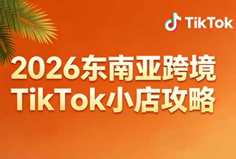 2026东南亚跨境TikTok小店攻略(更新4月)-资源教程须哥