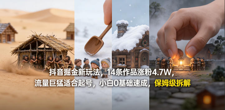 抖音掘金新玩法，14条作品涨粉4.7W，流量巨猛适合起号，小白0基础速成，保姆级拆解-资源教程须哥