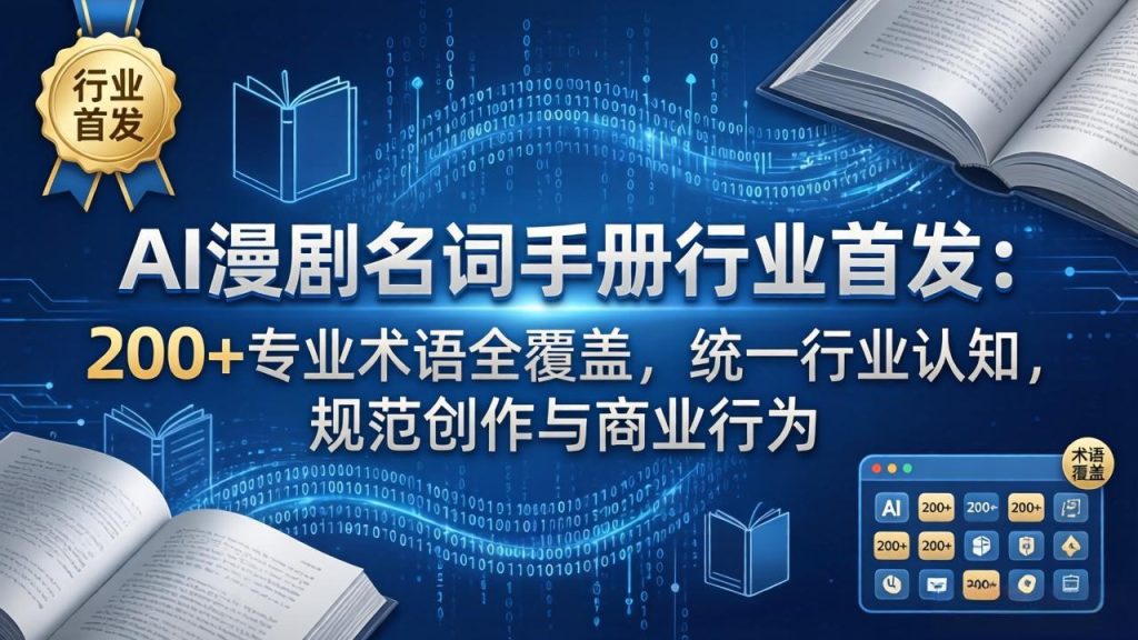 AI漫剧名词手册行业首发:200+专业术语全覆盖,统一行业认知,规范创作与商业行为-资源教程须哥
