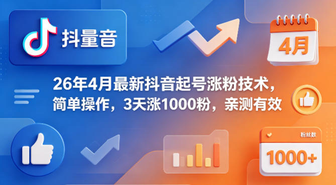 26年4月最新抖音起号涨粉技术，简单操作，3天涨1000粉，亲测有效-资源教程须哥