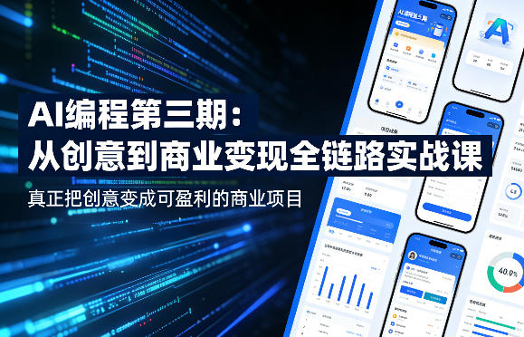 AI编程第三期，从创意到商业变现的全链路实战课，真正把创意变成可盈利的商业项目-资源教程须哥