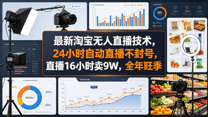 最新淘宝无人直播技术，24小时自动直播不封号，直播16小时卖9W，全年旺季【揭秘】-资源教程须哥