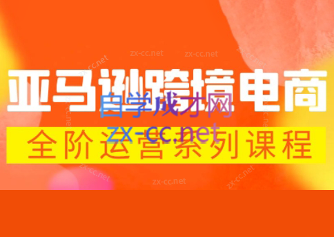 米谷学堂·亚马逊运营实操课(更新2026)-资源教程须哥