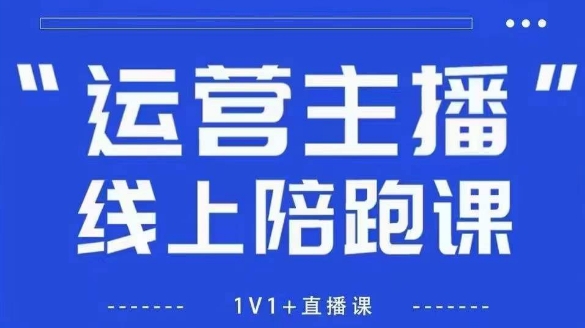 猴帝1600线上课，拉爆自然流，做懂流量的主播，新规政策下，自然流破圈攻略【更新26年4月15日】-资源教程须哥