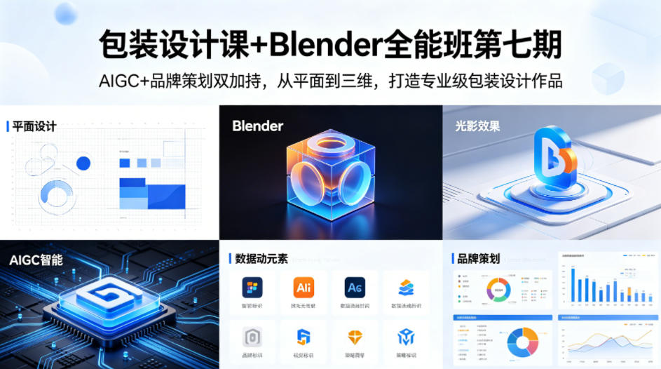 包装设计课+Blender全能班第七期，AIGC+品牌策划双加持，从平面到三维，打造专业级包装设计作品-资源教程须哥