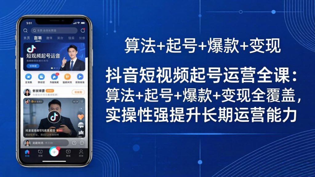 抖音短视频起号运营全课：算法+起号+爆款+变现全覆盖，实操性强提升长期运营能力-资源教程须哥