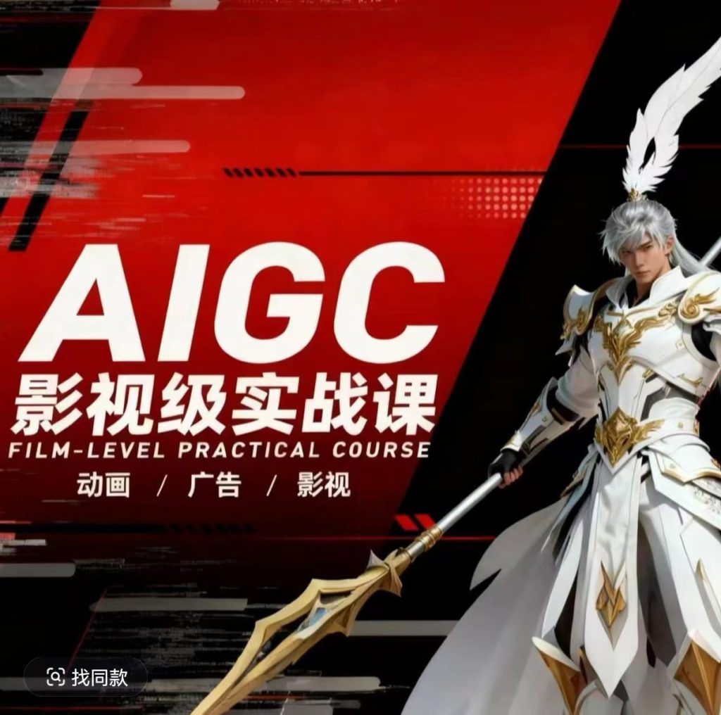 AIGC影视级实战课，动画-广告-影视，​商业落地攻略+影视案例拆解-资源教程须哥