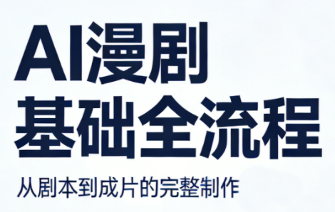 AI漫剧基础全流程-资源教程须哥