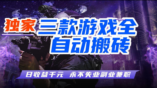 游戏全自动打金，无需人工操作，轻松日入1k，独家玩法，操作无门槛【揭秘】-资源教程须哥