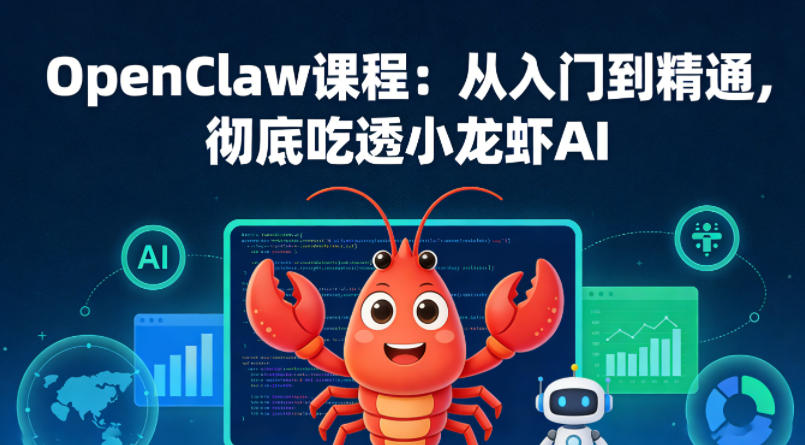 OpenClaw课程:从入门到精通,彻底吃透小龙虾AI-资源教程须哥