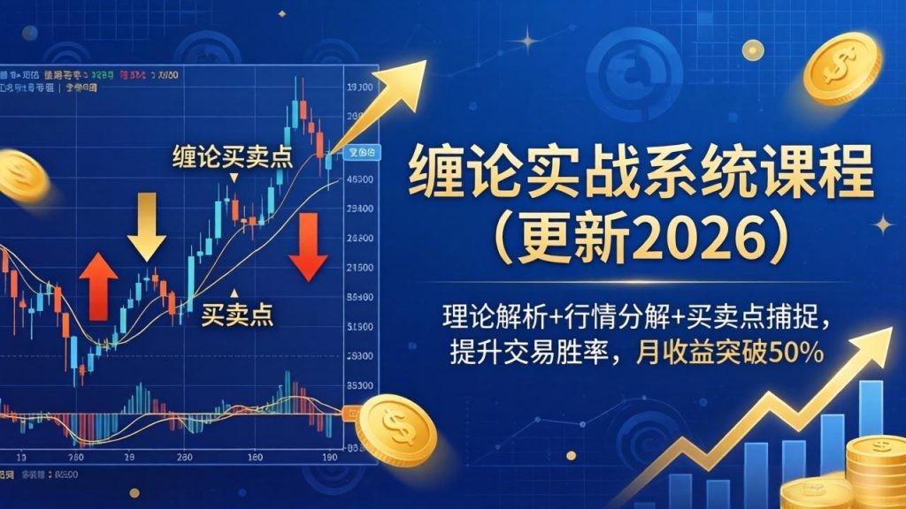 缠论实战系统课程(更新26年4月-资源教程须哥