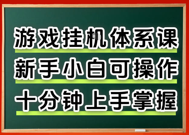 从0上手掌握游戏挂G全流程，新手小白当天上手当天出收益，一对一辅导【揭秘】-资源教程须哥