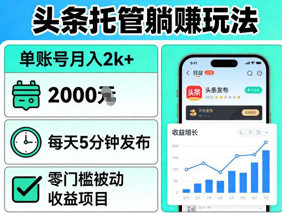 头条托管躺賺玩法，单账号月入2k+，每天5分钟发布即可，零门槛被动收益项目【揭秘】-资源教程须哥