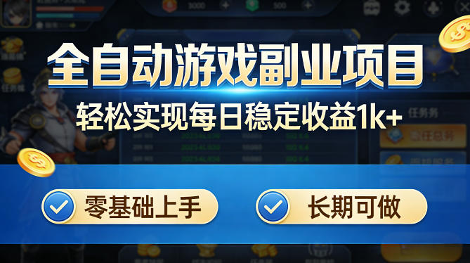 全自动游戏板砖副业项目，无需人工操作，每日稳定收益1k+，零基础上手，长期可做【揭秘】-资源教程须哥