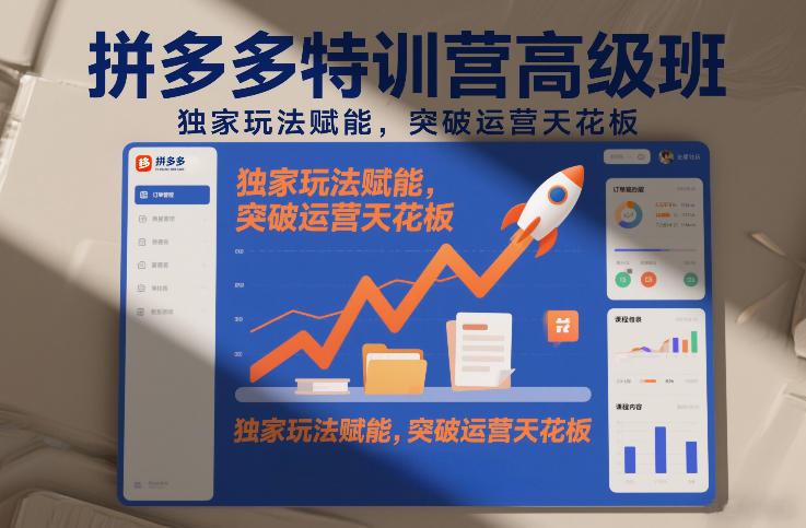 拼多多特训营高阶班，独家玩法赋能，突破运营天花板(更新26年4月1日)-资源教程须哥