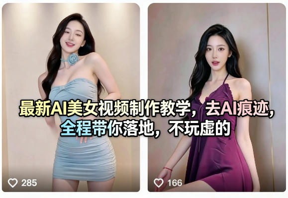 最新AI美女视频制作教学，去AI痕迹，全程带你落地，不玩虚的​-资源教程须哥