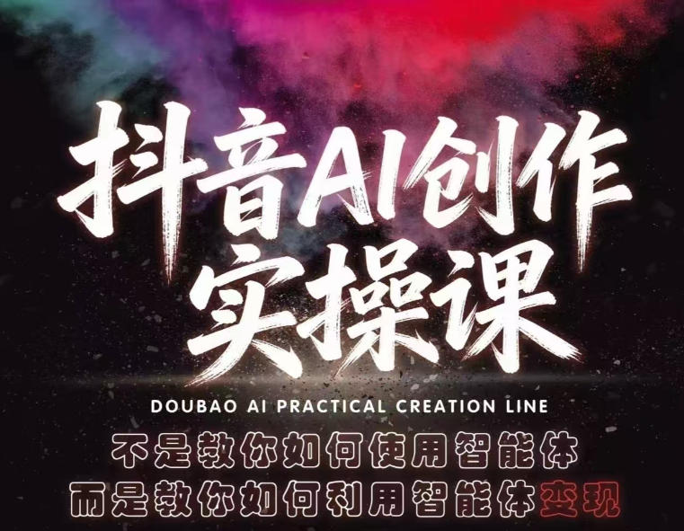 抖音AI创作实操课，不是教你如何使用智能体而是教你如何利用智能体查现-资源教程须哥