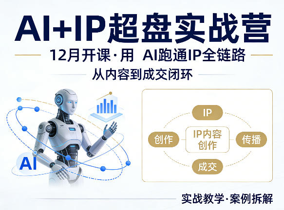 格掌门AI+IP超盘实战营，12月的课，用AI跑通IP全链路，从内容到成交闭环-资源教程须哥