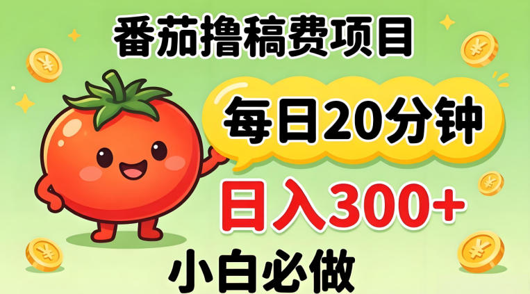 番茄撸稿费，每天20分钟，日入300+！0门槛躺賺，小白直接抄作业【揭秘】-资源教程须哥