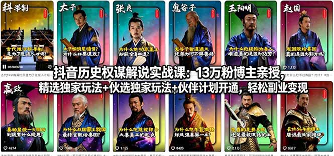 抖音历史权谋解说实战课：13万粉博主亲授，精选独家玩法+伙伴计划开通，轻松副业变现-资源教程须哥