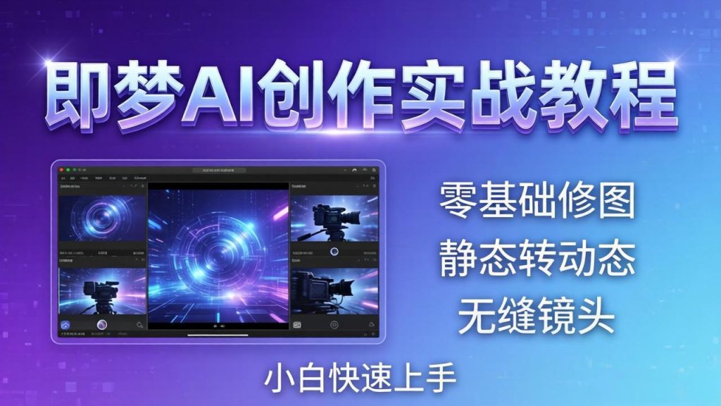 即梦AI创作实战教程，从零基础修图到AI导演，实战教学静态转动态+无缝镜头，小白快速上手-资源教程须哥