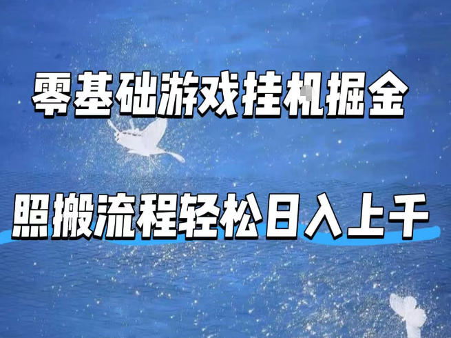 零基础游戏挂G掘金，全自动无需人工手动，照搬流程轻松日入上千【揭秘】-资源教程须哥