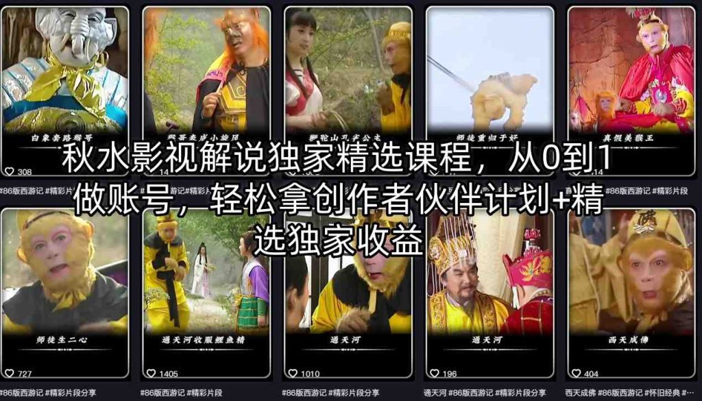 秋水影视解说独家精选课程，从0到1做账号，轻松拿创作者伙伴计划+精选独家收益-资源教程须哥