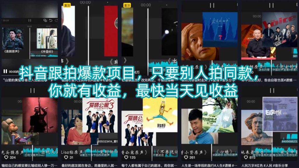抖音跟拍爆款项目，只要别人拍同款，你就有收益，最快当天见收益-资源教程须哥