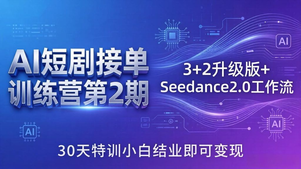 AI短剧接单训练营第2期：3+2升级版+Seedance2.0工作流，30天特训小白结业即可变现-资源教程须哥