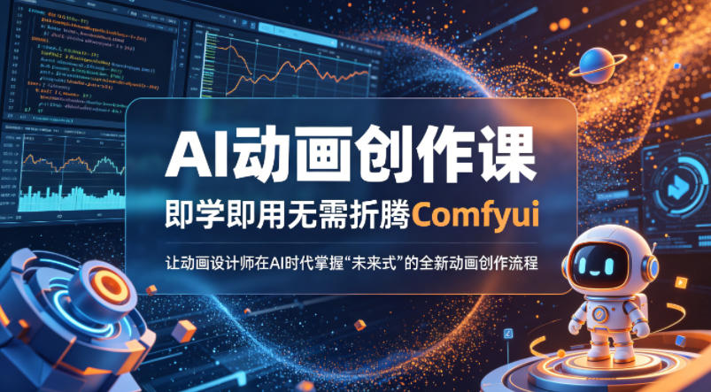AI动画创作课，即学即用无需折腾Comfyui，让动画设计师在AI时代掌握“未来式”的全新的动画创作流程-资源教程须哥