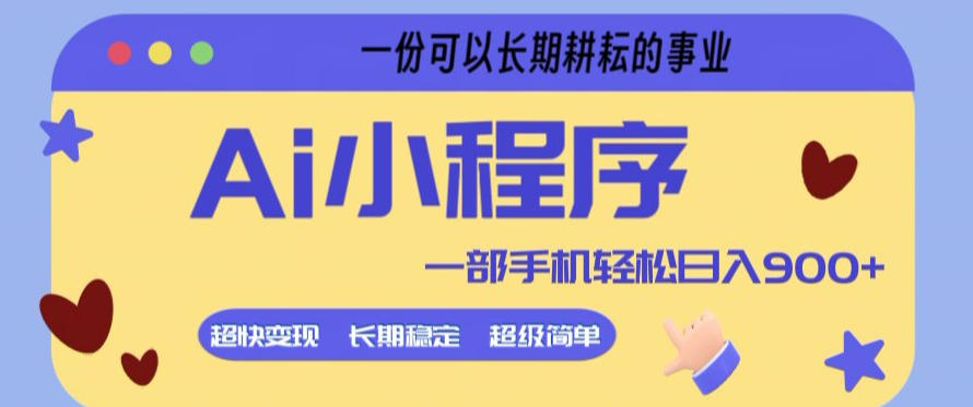 Ai小程序项目，超级简单，5分钟就能学会上手，一部手机轻松日入9张+一份可以长期耕耘的事业【揭秘】-资源教程须哥