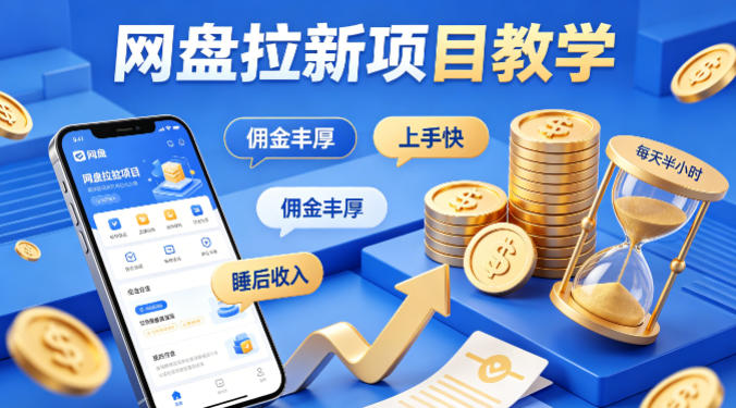 项小推网盘拉新项目教学，佣金丰厚，上手快，每天半小时，打造你的“睡后”收入-资源教程须哥