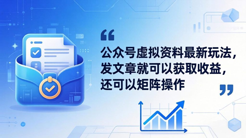 公众号虚拟资料最新玩法，发文章就可以获取收益，还可以矩阵操作-资源教程须哥
