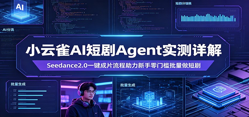 小云雀AI短剧Agent实测详解：Seedance2.0一键成片流程助力新手零门槛批量做短剧-资源教程须哥