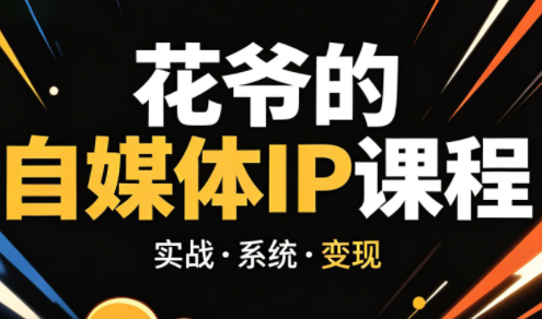 花爷·42天·自媒体IP陪跑营(更新2026)-资源教程须哥