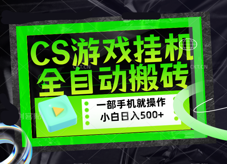 CSGO游戏挂机捡漏搬砖，超稳定的项目，带领1000+小白实现日入500+，数据可视频验证-资源教程须哥