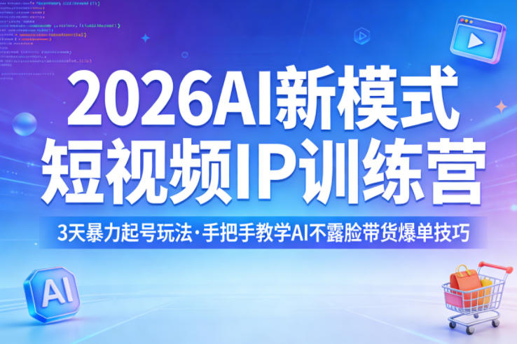 2026AI新模式短视频IP训练营,3天暴力起号玩法,手把手教学AI不露脸带货爆单技巧(更新)-资源教程须哥