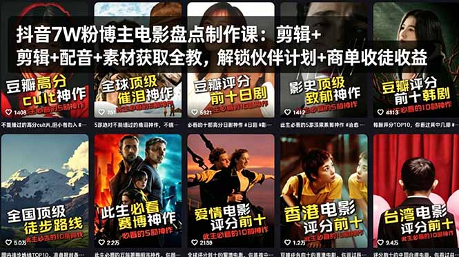 抖音7W粉博主电影盘点制作课：剪辑+配音+素材获取全教，解锁伙伴计划+商单收徒收益-资源教程须哥