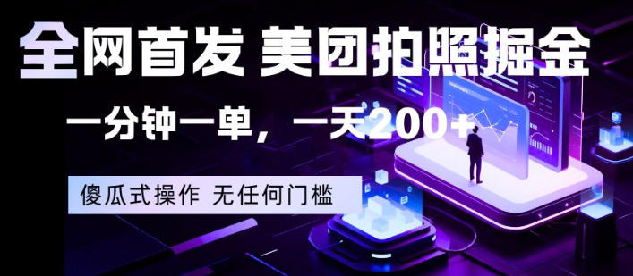 全网首发，美团拍照掘金，一分钟一单，一天200+，一部手机即可，无任何门槛【揭秘】-资源教程须哥