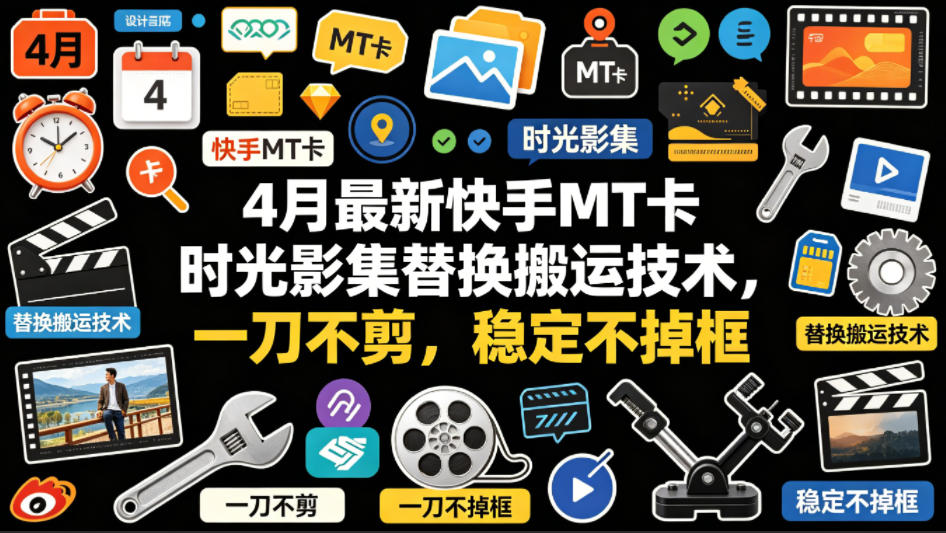 4月最新快手MT卡时光影集替换搬运技术，一刀不剪，稳定不掉框-资源教程须哥