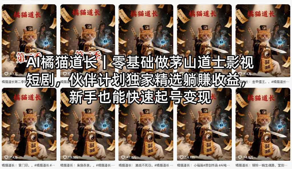 AI橘猫道长｜零基础做茅山道士影视短剧，伙伴计划独家精选躺賺收益，新手也能快速起号变现-资源教程须哥
